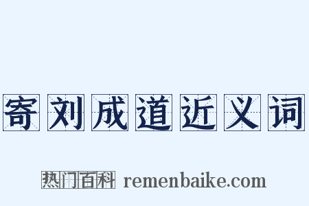 寄刘成道近义词是什么意思的图片